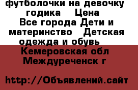 футболочки на девочку 1-2,5 годика. › Цена ­ 60 - Все города Дети и материнство » Детская одежда и обувь   . Кемеровская обл.,Междуреченск г.
